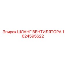 1624595622 ШЛАНГ ВЕНТИЛЯТОРА Epiroc