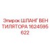 1624595622 ШЛАНГ ВЕНТИЛЯТОРА Epiroc