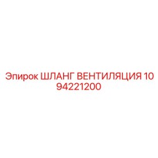 1094221200 ШЛАНГ ВЕНТИЛЯЦИЯ Epiroc