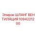 1094221200 ШЛАНГ ВЕНТИЛЯЦИЯ Epiroc