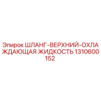 1310600152 Шланг верхний охлаждающая жидкость Epiroc