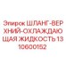 1310600152 Шланг верхний охлаждающая жидкость Epiroc