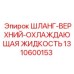 1310600153 Шланг верхний охлаждающая жидкость Epiroc