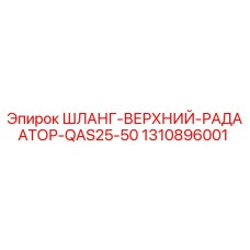 1310896001 ШЛАНГ-ВЕРХНИЙ-РАДААТОР-QAS25-50 Epiroc
