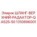 1310896001 ШЛАНГ-ВЕРХНИЙ-РАДААТОР-QAS25-50 Epiroc
