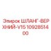 1092851400 ШЛАНГ-ВЕРХНИЙ-V15 Epiroc