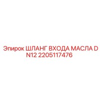 2205117476 ШЛАНГ ВХОДА МАСЛА DN12 Epiroc