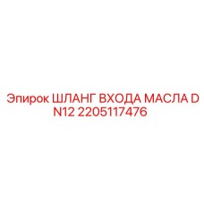 2205117476 ШЛАНГ ВХОДА МАСЛА DN12 Epiroc