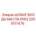 Оригинальный шланг входа масла 2205117476 DN12 производителя Epiroc