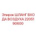2205190600 ШЛАНГ ВХОДА ВОЗДУХА Epiroc