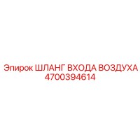 4700394614 ШЛАНГ ВХОДА ВОЗДУХА Epiroc