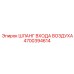 4700394614 ШЛАНГ ВХОДА ВОЗДУХА Epiroc