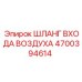 4700394614 ШЛАНГ ВХОДА ВОЗДУХА Epiroc