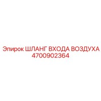 4700902364 ШЛАНГ ВХОДА ВОЗДУХА Epiroc