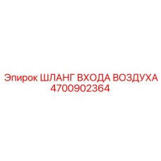 4700902364 ШЛАНГ ВХОДА ВОЗДУХА Epiroc