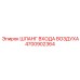 4700902364 ШЛАНГ ВХОДА ВОЗДУХА Epiroc