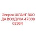 4700902364 ШЛАНГ ВХОДА ВОЗДУХА Epiroc