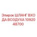 1092048700 ШЛАНГ ВХОДА ВОЗДУХА Epiroc