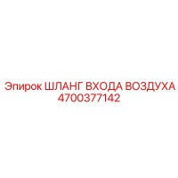 4700377142 ШЛАНГ ВХОДА ВОЗДУХА Epiroc