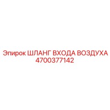 4700377142 ШЛАНГ ВХОДА ВОЗДУХА Epiroc