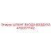 4700377142 ШЛАНГ ВХОДА ВОЗДУХА Epiroc