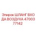 4700377142 ШЛАНГ ВХОДА ВОЗДУХА Epiroc