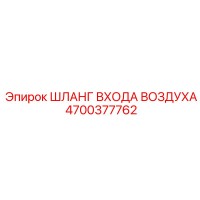 4700377762 ШЛАНГ ВХОДА ВОЗДУХА Epiroc