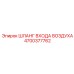4700377762 ШЛАНГ ВХОДА ВОЗДУХА Epiroc