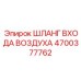 4700377762 ШЛАНГ ВХОДА ВОЗДУХА Epiroc