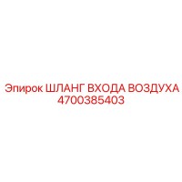 4700385403 ШЛАНГ ВХОДА ВОЗДУХА (Epiroc)