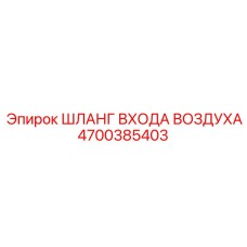 4700385403 ШЛАНГ ВХОДА ВОЗДУХА (Epiroc)