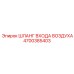 4700385403 ШЛАНГ ВХОДА ВОЗДУХА (Epiroc)