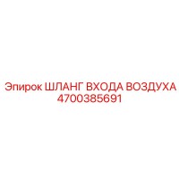 4700385691 ШЛАНГ ВХОДА ВОЗДУХА (Epiroc)