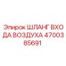 4700385691 ШЛАНГ ВХОДА ВОЗДУХА (Epiroc)