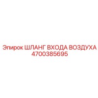 4700385695 ШЛАНГ ВХОДА ВОЗДУХА (Epiroc)