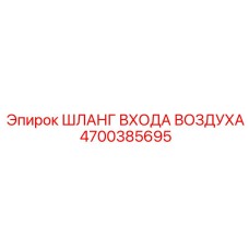 4700385695 ШЛАНГ ВХОДА ВОЗДУХА (Epiroc)