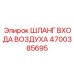 4700385695 ШЛАНГ ВХОДА ВОЗДУХА (Epiroc)