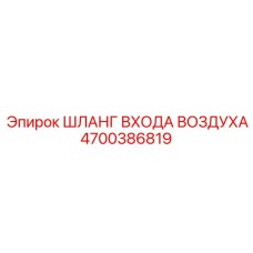 4700386819 ШЛАНГ ВХОДА ВОЗДУХА Epiroc