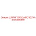 4700386819 ШЛАНГ ВХОДА ВОЗДУХА Epiroc