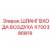 4700386819 ШЛАНГ ВХОДА ВОЗДУХА Epiroc