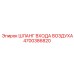 4700386820 ШЛАНГ ВХОДА ВОЗДУХА Epiroc