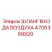 4700386820 ШЛАНГ ВХОДА ВОЗДУХА Epiroc