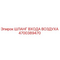 4700389470 ШЛАНГ ВХОДА ВОЗДУХА Epiroc