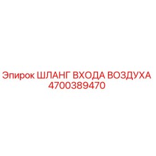 4700389470 ШЛАНГ ВХОДА ВОЗДУХА Epiroc