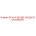 4700389470 ШЛАНГ ВХОДА ВОЗДУХА Epiroc