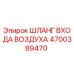 4700389470 ШЛАНГ ВХОДА ВОЗДУХА Epiroc