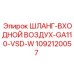 1092120057 ШЛАНГ-ВХОДНОЙ ВОЗДУХ-GA110-VSD-W Epiroc