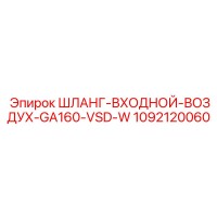 1092120060 ШЛАНГ-ВХОДНОЙ-ВОЗДУХ-GA160-VSD-W Epiroc