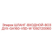 1092120060 ШЛАНГ-ВХОДНОЙ-ВОЗДУХ-GA160-VSD-W Epiroc