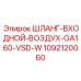 1092120060 ШЛАНГ-ВХОДНОЙ-ВОЗДУХ-GA160-VSD-W Epiroc